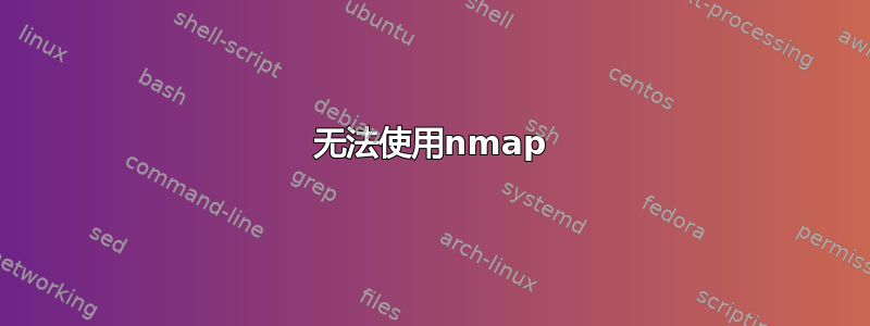 无法使用nmap