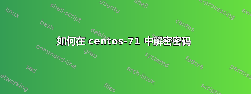 如何在 centos-71 中解密密码