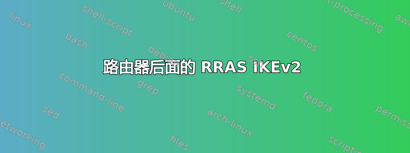 路由器后面的 RRAS IKEv2