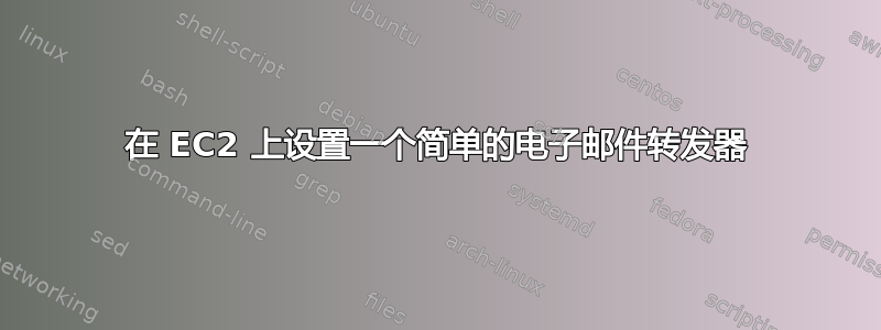 在 EC2 上设置一个简单的电子邮件转发器