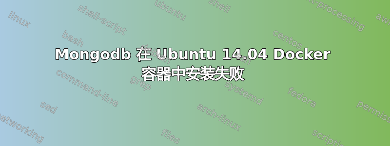 Mongodb 在 Ubuntu 14.04 Docker 容器中安装失败