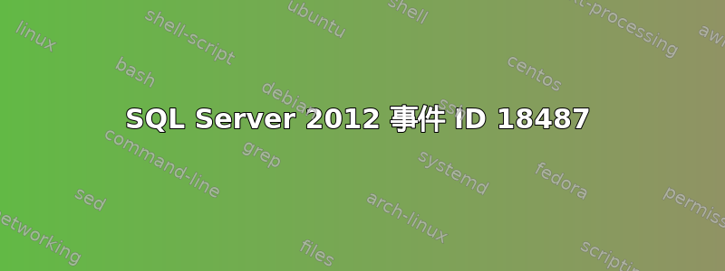 SQL Server 2012 事件 ID 18487