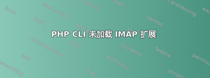 PHP CLI 未加载 IMAP 扩展