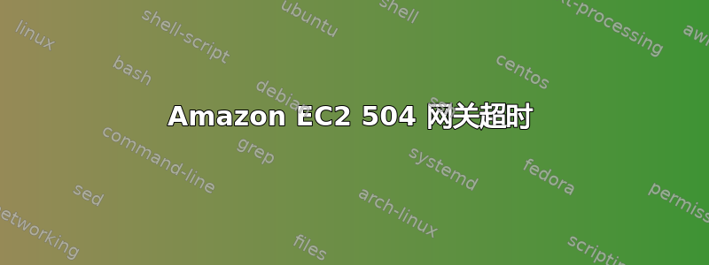 Amazon EC2 504 网关超时