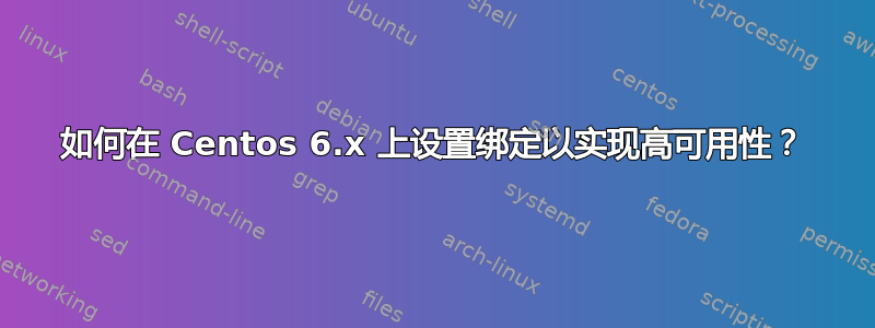 如何在 Centos 6.x 上设置绑定以实现高可用性？