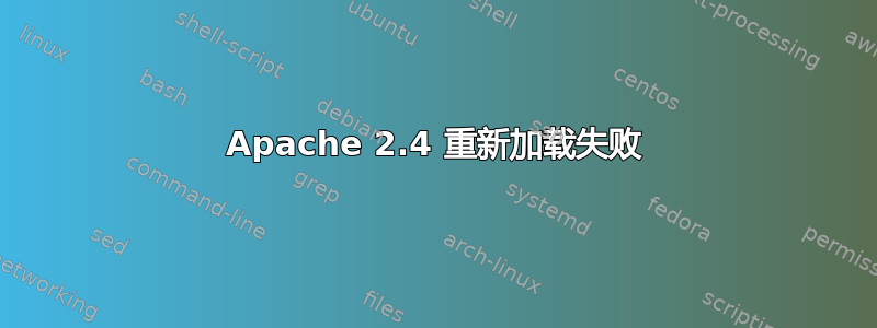 Apache 2.4 重新加载失败