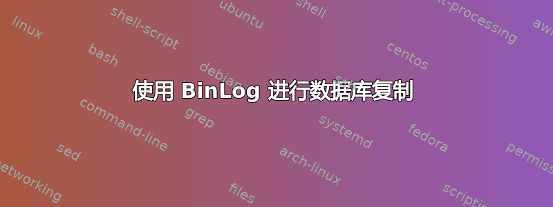 使用 BinLog 进行数据库复制