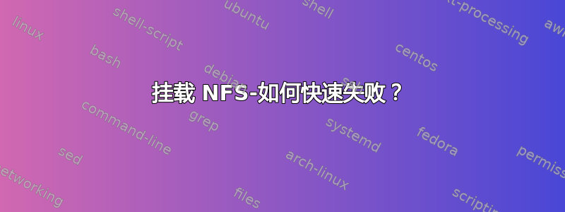 挂载 NFS-如何快速失败？