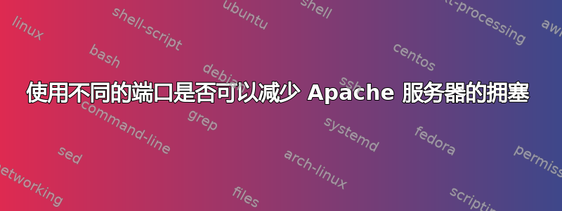 使用不同的端口是否可以减少 Apache 服务器的拥塞