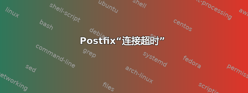 Postfix“连接超时”