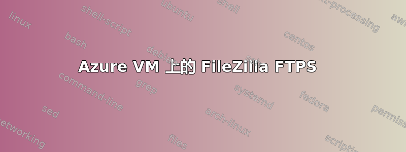 Azure VM 上的 FileZilla FTPS 