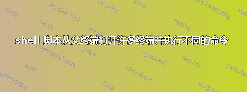 shell 脚本从父终端打开许多终端并执行不同的命令