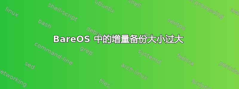 BareOS 中的增量备份大小过大