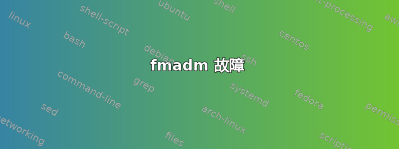 fmadm 故障