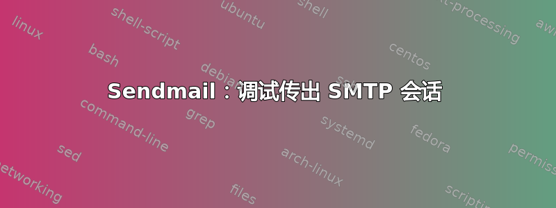 Sendmail：调试传出 SMTP 会话