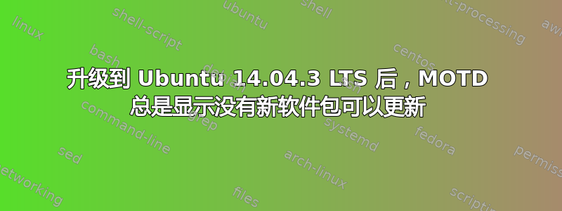 升级到 Ubuntu 14.04.3 LTS 后，MOTD 总是显示没有新软件包可以更新