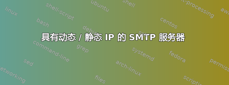 具有动态 / 静态 IP 的 SMTP 服务器