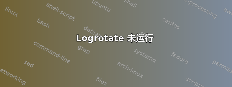 Logrotate 未运行