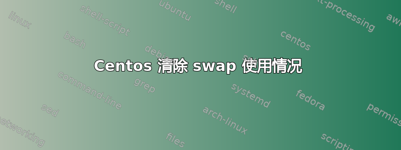 Centos 清除 swap 使用情况