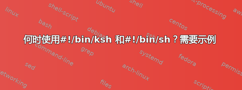 何时使用#!/bin/ksh 和#!/bin/sh？需要示例