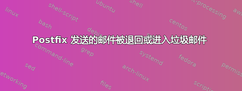 Postfix 发送的邮件被退回或进入垃圾邮件