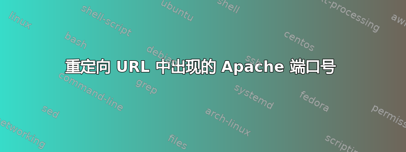 重定向 URL 中出现的 Apache 端口号