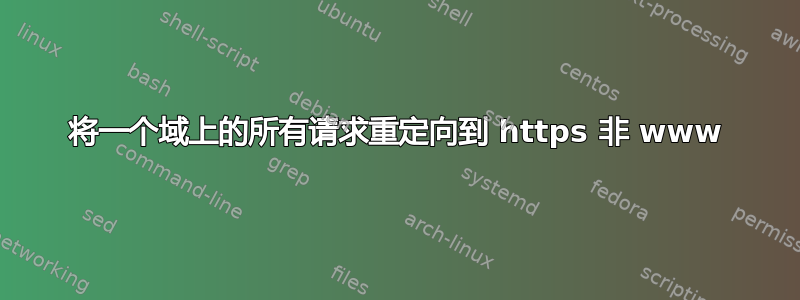 将一个域上的所有请求重定向到 https 非 www