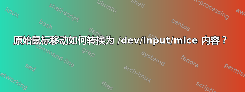 原始鼠标移动如何转换为 /dev/input/mice 内容？