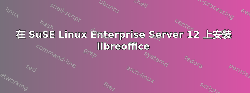 在 SuSE Linux Enterprise Server 12 上安装 libreoffice