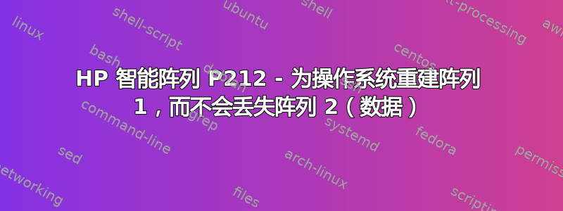 HP 智能阵列 P212 - 为操作系统重建阵列 1，而不会丢失阵列 2（数据）