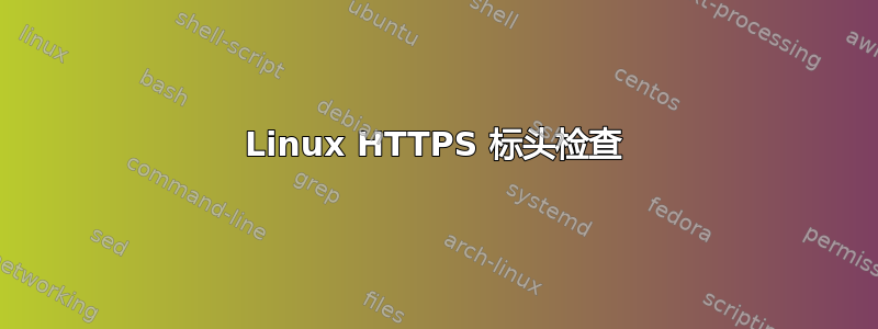 Linux HTTPS 标头检查