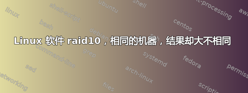 Linux 软件 raid10，相同的机器，结果却大不相同