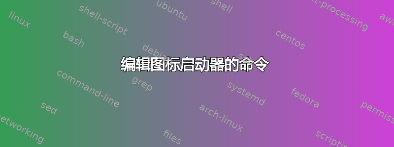 编辑图标启动器的命令