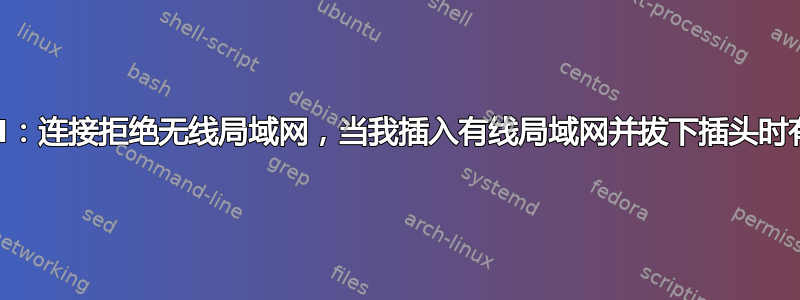 SSH：连接拒绝无线局域网，当我插入有线局域网并拔下插头时有效