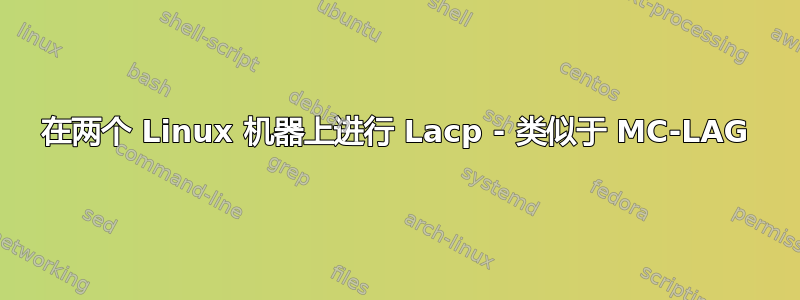 在两个 Linux 机器上进行 Lacp - 类似于 MC-LAG