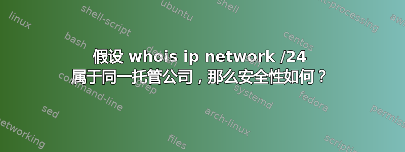 假设 whois ip network /24 属于同一托管公司，那么安全性如何？