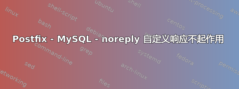 Postfix - MySQL - noreply 自定义响应不起作用