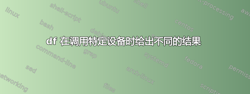 df 在调用特定设备时给出不同的结果