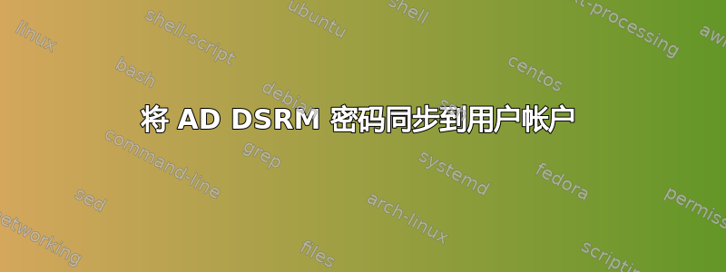 将 AD DSRM 密码同步到用户帐户