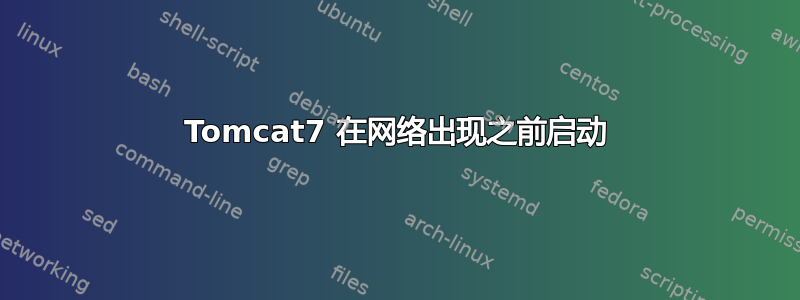 Tomcat7 在网络出现之前启动