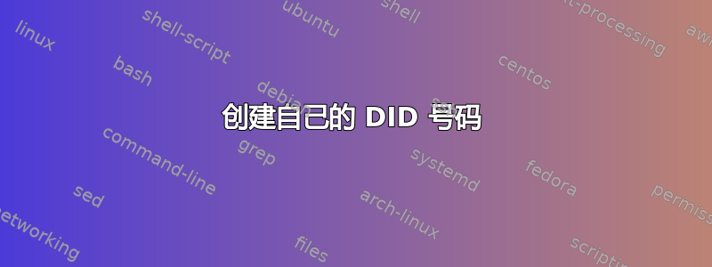 创建自己的 DID 号码