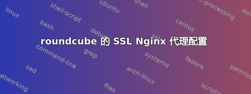 roundcube 的 SSL Nginx 代理配置