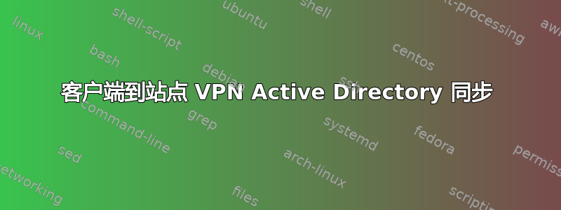 客户端到站点 VPN Active Directory 同步