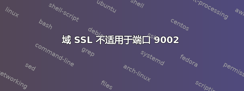 域 SSL 不适用于端口 9002