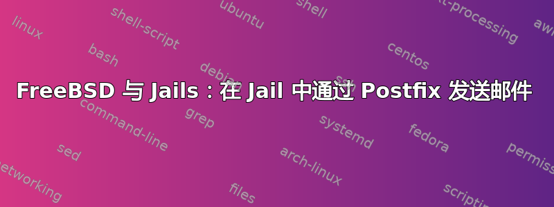 FreeBSD 与 Jails：在 Jail 中通过 Postfix 发送邮件