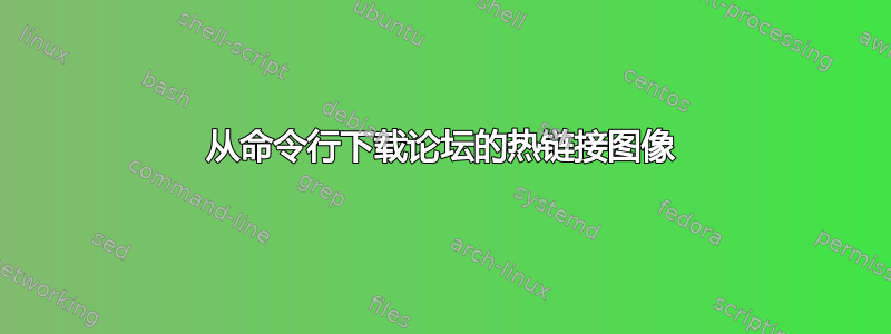 从命令行下载论坛的热链接图像