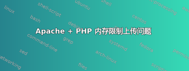 Apache + PHP 内存限制上传问题