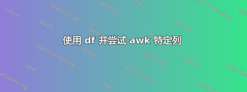 使用 df 并尝试 awk 特定列