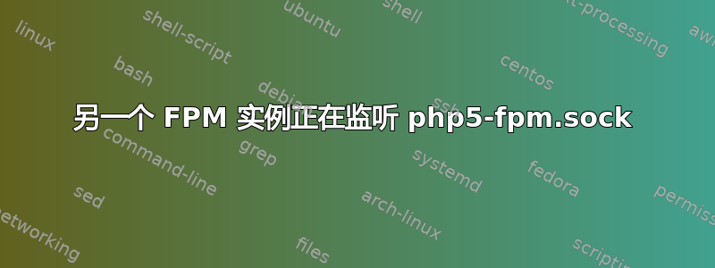 另一个 FPM 实例正在监听 php5-fpm.sock