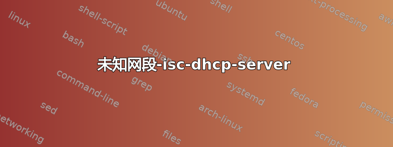 未知网段-isc-dhcp-server